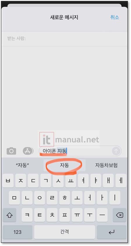 아이폰 자동완성 끄기