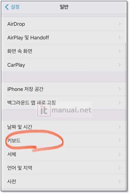 아이폰 자동완성 끄기